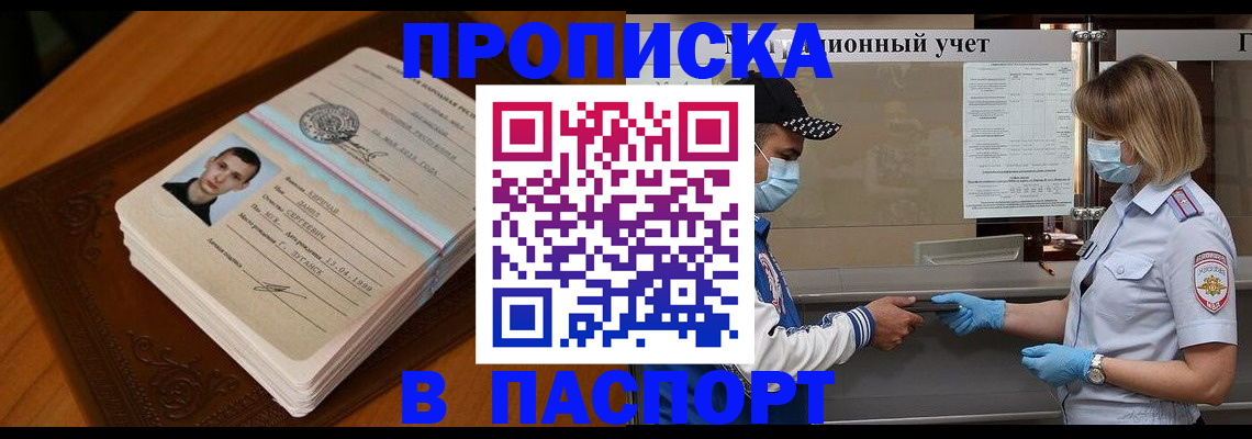 купить прописку в Партизанске